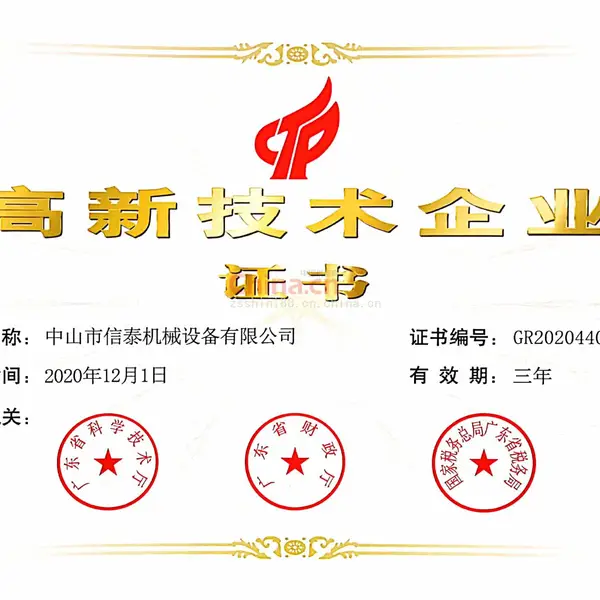高新技术企业证书