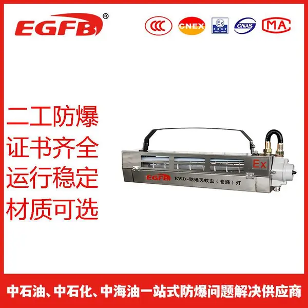 LED灯光防爆灭蚊灯危险区使用灭蚊灯