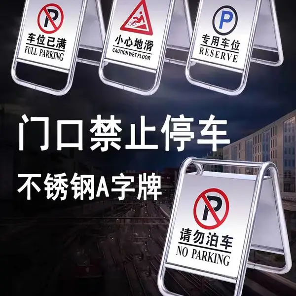 鸿福熙 牌不锈钢停车警示牌 请勿泊车告示牌停车桩警示桩 a字牌
