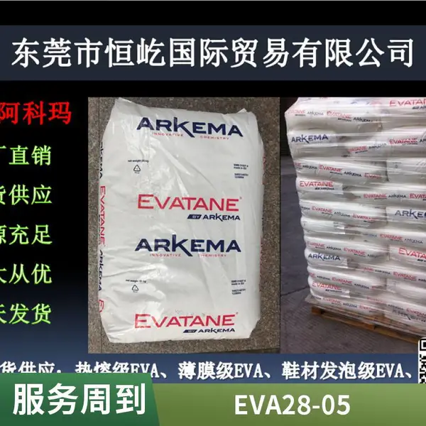 EVA醋酸乙烯EVATANE®法国SK阿科玛28-05 高流动 柔韧性 吹塑级