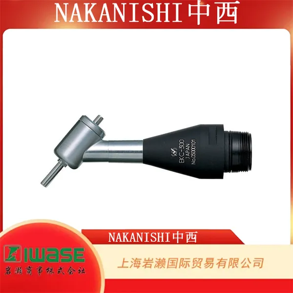 NAKANISHI 中西,EKC-300 50° 角打磨手柄