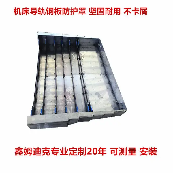 加工中心导轨钢板防护罩 密封严 不卡屑 鑫姆迪克机床护板