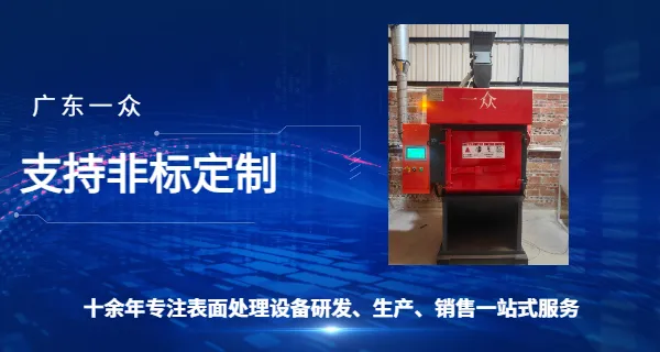 汕头输送式抛丸机定制 广东一众喷砂抛丸智能设备供应