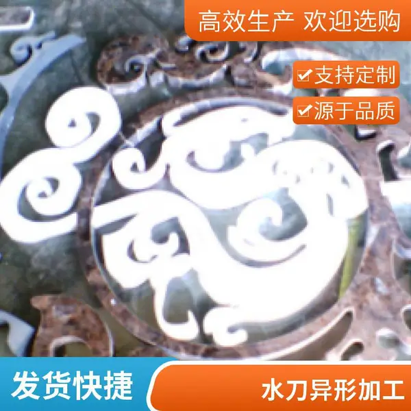 大理石水切割加工服务 水刀异形切割 陶瓷拼花同厂