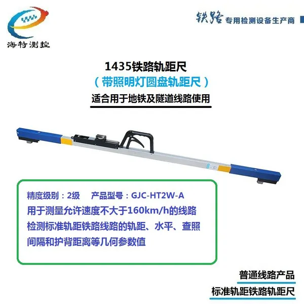 GJC-HT2W-A带灯铁路轨距尺\轨道水平尺\照明灯轨距尺\地铁轨道尺
