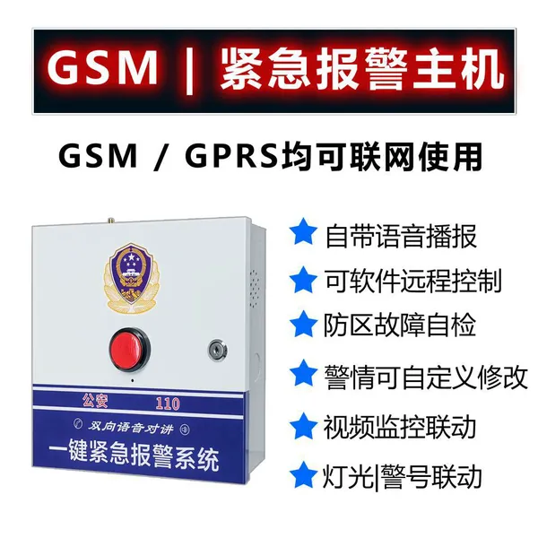 一键紧急报警主机防盗报警器