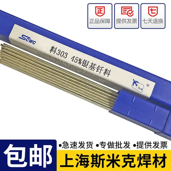 上海斯米克银焊条45%料303银基钎料BAg45CuZn钎焊铜不锈钢45%银焊条