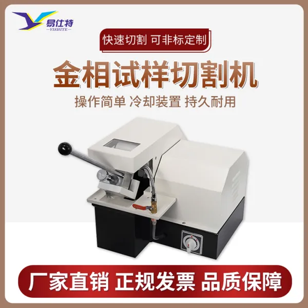 金相试样切割机 易仕特金相切割机 金属样品切割机 Q-2