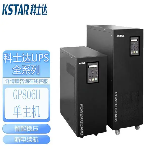 KSTAR科士达GP806H工频机 内置隔离变压器 负载4800W医疗稳压含安装