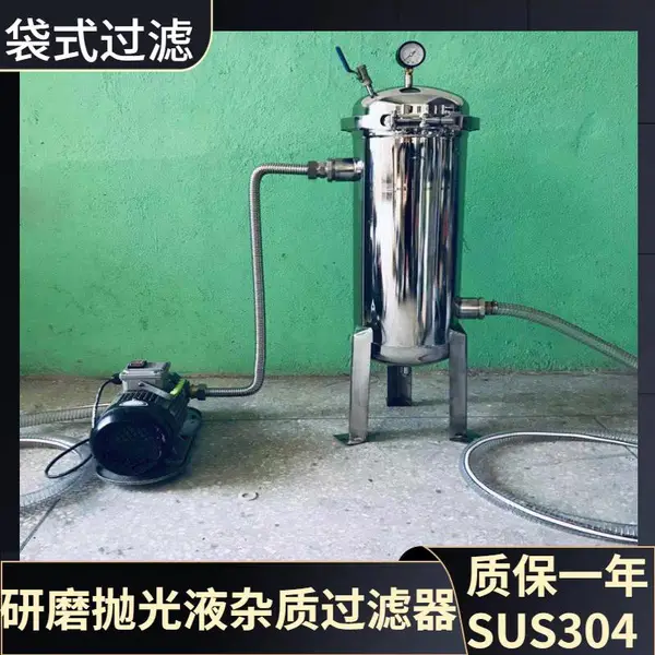 水性研磨抛光液杂质过滤器 滤袋截留杂质 用泵加压过滤