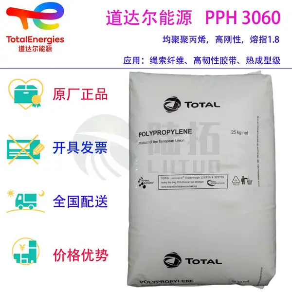 道达尔能源 PP PPH 3060聚丙烯均聚物 挤出拉丝级 高韧性胶带 热成型级