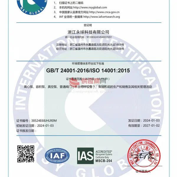 ISO14001 环境管理体系认证证书