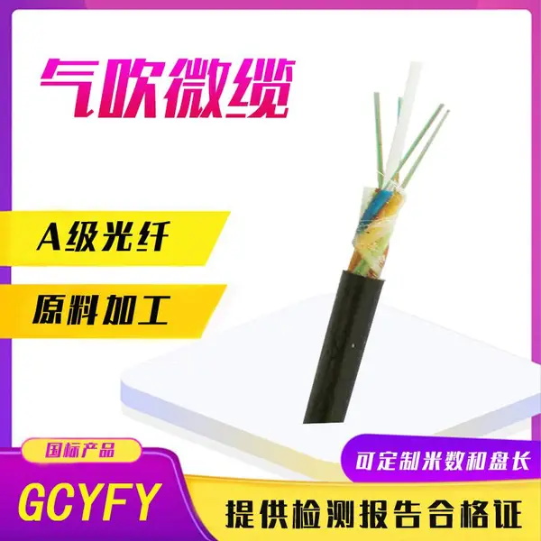 气吹光缆GCYFY-12芯野外管道无铠8/16/24/36/48/96芯吹入微型光纤