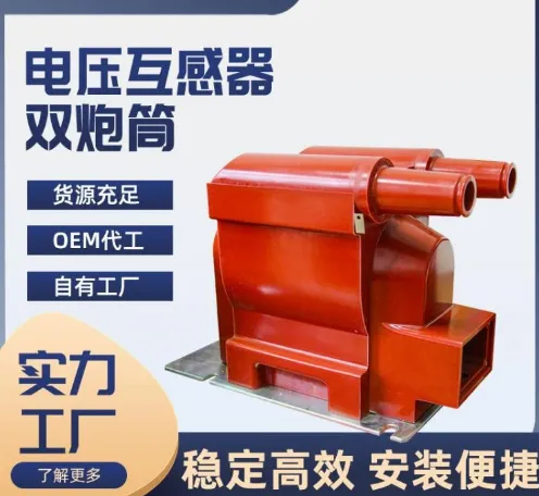 大二互高压双炮筒电压互感器JDZ12A-10R户内 充气柜固体柜用带熔管断器