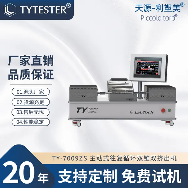 主动式往复循环双锥双挤出机小规模挤出机实验用TY-7009ZS天源