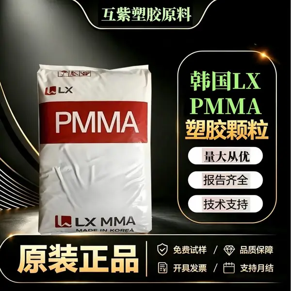 韩国LX MMA BA720 PMMA 耐老化耐冲击 抗冲改性 塑胶颗粒