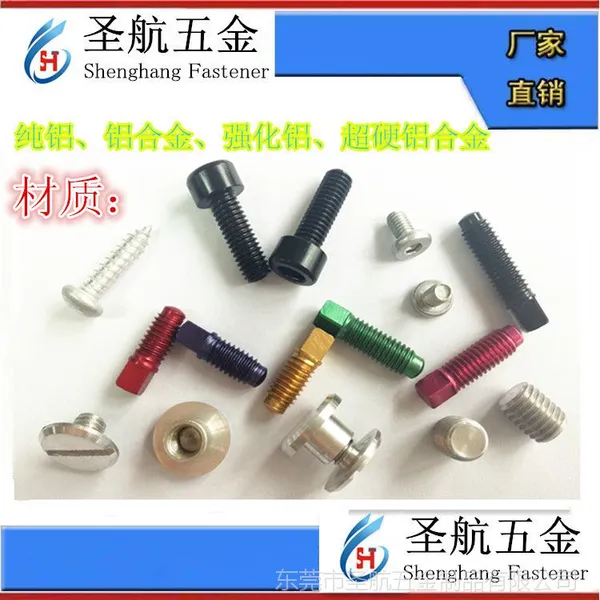 圣航五金，铝螺丝，广东铝螺丝生产制造加工厂家
