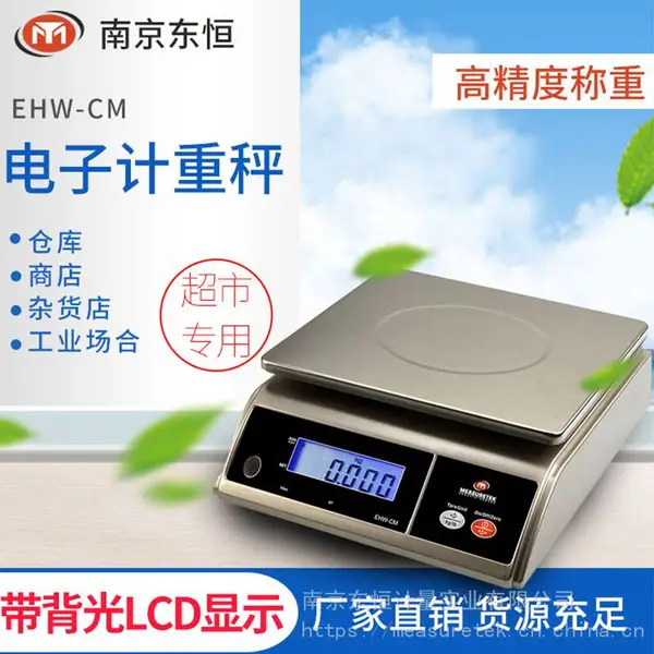 MEASURETEK/东恒 计重电子秤 EHW-CM 量程20kg 精度0.005kg 称重