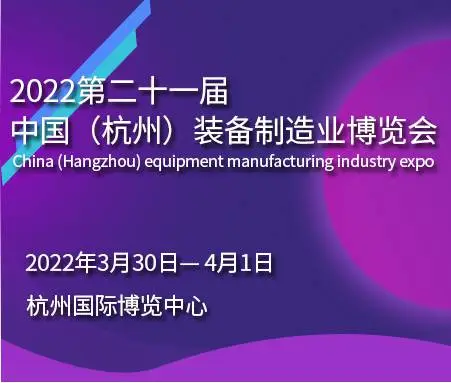 2022浙江（杭州）装备制造业博览会