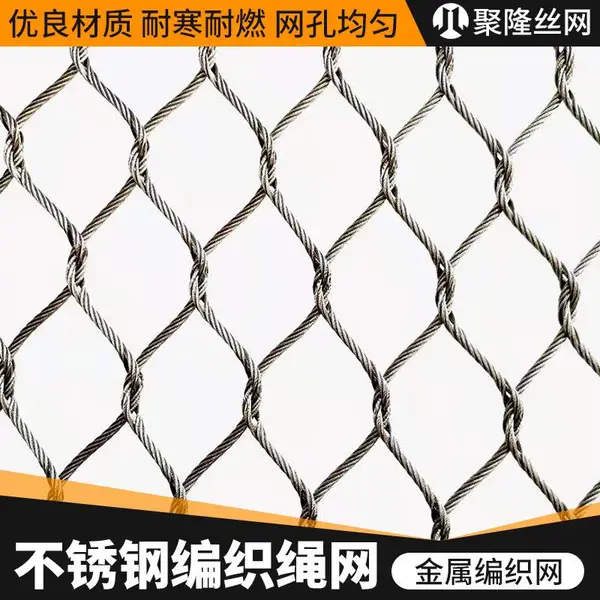 聚隆建筑装饰不锈钢金属网 316编织绳网外观豪华样式新颖