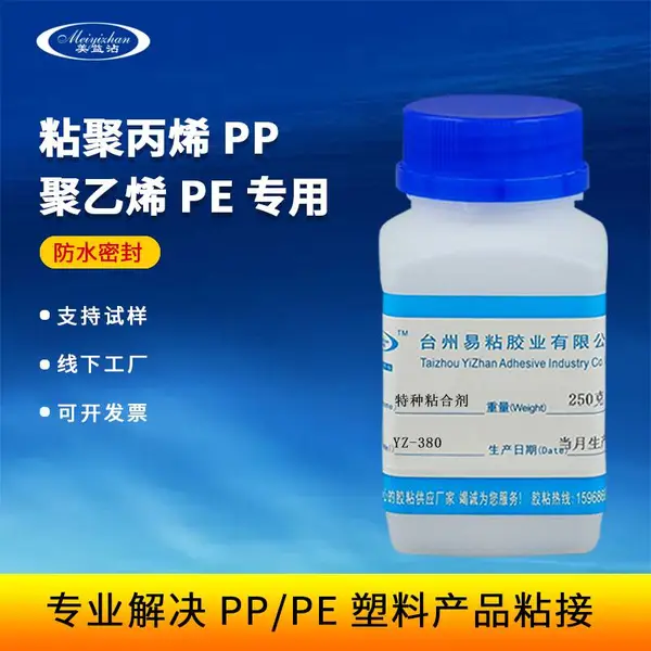 聚丙烯塑料粘合剂 PP塑胶制品凹槽粘接胶水 易粘牌YZ-380