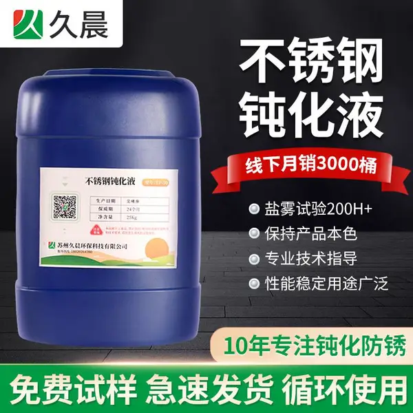 不锈钢螺丝钝化液