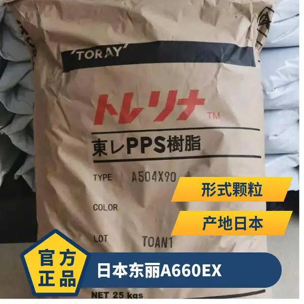 日本东丽 Torelina聚苯硫醚PPS塑胶原料 A660EX 汽车领域的应用
