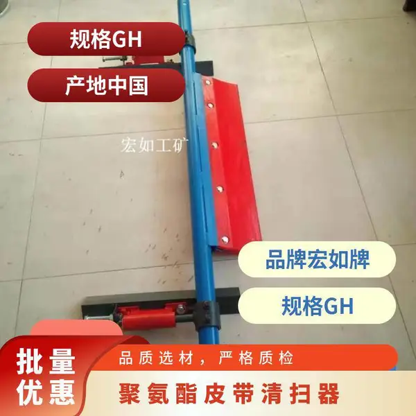 H型清扫器宏如牌 皮带输送机 是 聚氨酯 水泥、石料,金属食品