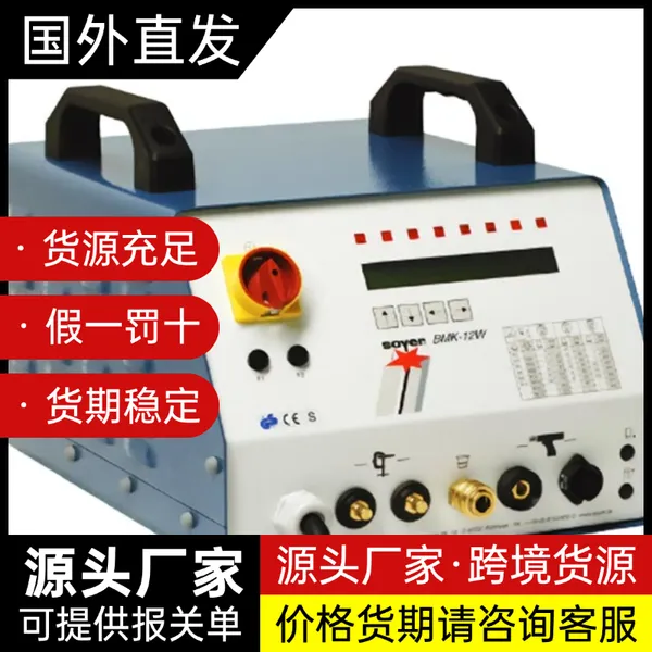 Heinz Soyer焊机BMK-12W