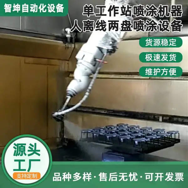 单工作站喷涂机器人离线两盘喷涂设备单工站防爆设备实验喷漆设备