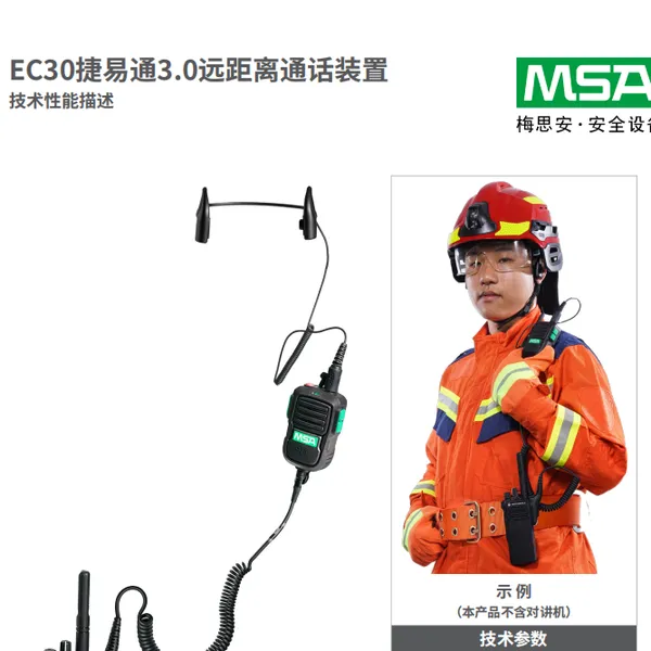 石家庄 梅思安 10248791 远距离通话装置 捷易通3.0耳挂式 含摩托罗拉M1连接线
