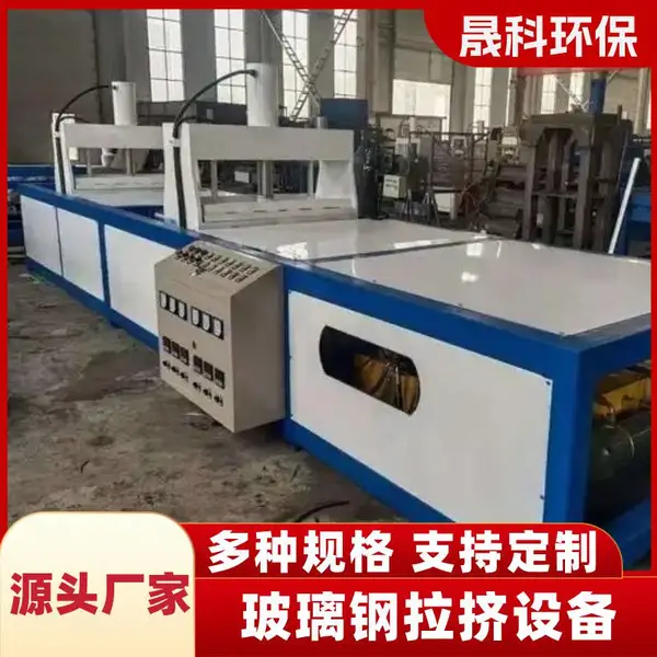 晟科 玻璃钢拉挤模具拉挤机 防撞柱设备 标志桩生产线