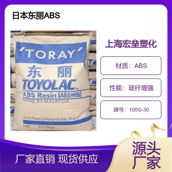 日本东丽 ABS 100G-30 玻纤增强30% 耐高温 高强度 耐低温冲击