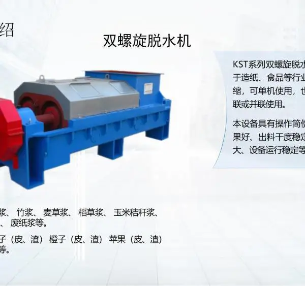 新型环保制浆工艺 科创轻工螺旋脱水机成为核心脱水装备