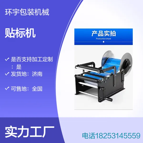 环宇手压式芝麻酱瓶贴标设备MT-50型半自动圆瓶贴标机