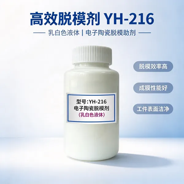 陶瓷脱模剂YH-216