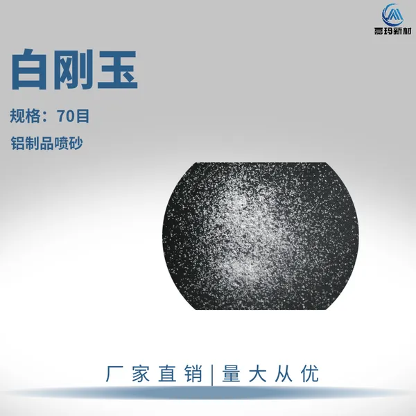 70目白刚玉 铝制品喷砂用白色氧化铝 金属表面喷砂处理 70# 白刚玉
