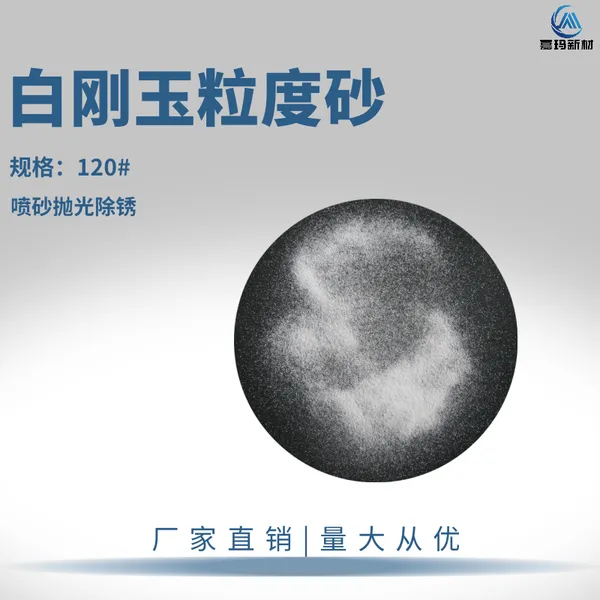 120目白刚玉粒度砂 喷砂除锈抛光 树脂结合剂砂轮原料
