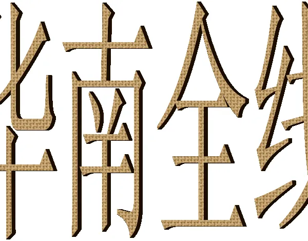 温州龙湾发往镇康县永德县的物流公司零担货运整车物流托运部