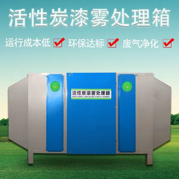 活性炭废气处理设备汽车烤漆房废气过滤器活性炭吸附漆雾处理箱