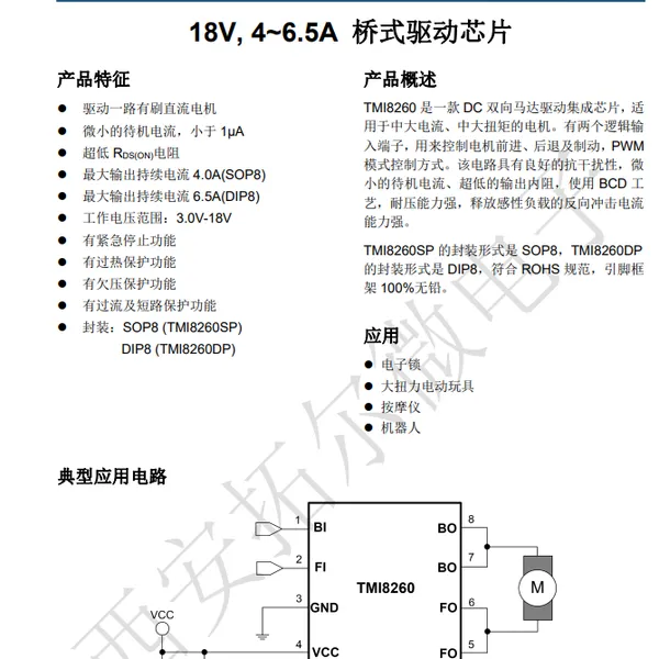 TMI8260SP 桥式驱动芯片、DC双向马达驱动集成芯片