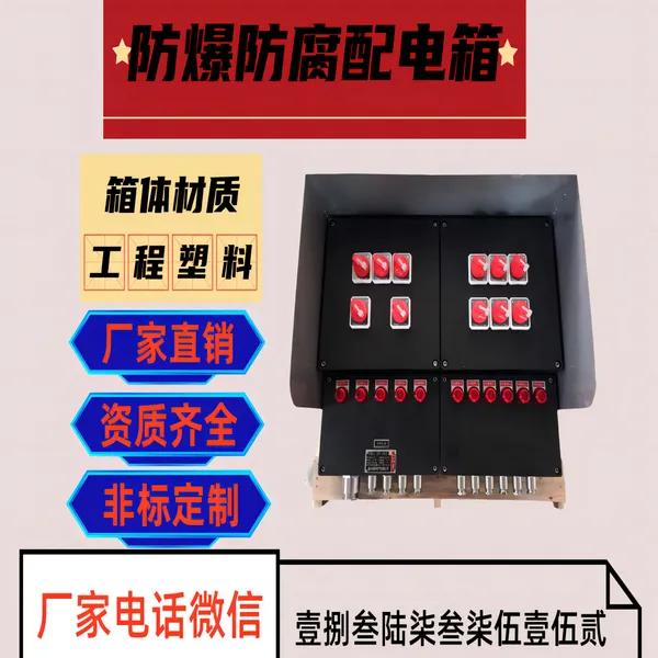 工程塑料IIB级防爆配 照明 开关 配电 检修 插座 防腐操作柱