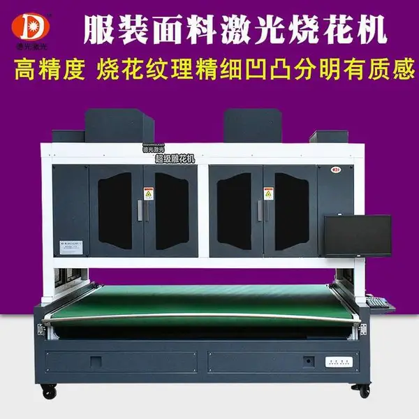 德光激光服装面料激光打标机超柔绒布激光烧花机匹布图案雕刻机