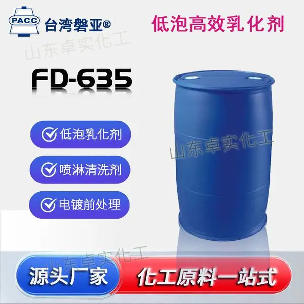 供应FD-635乳化剂 磐亚FD635低泡乳化剂 工业清洗剂 金属表面清洗剂 洗涤剂 电镀前处理 磷化液前处理