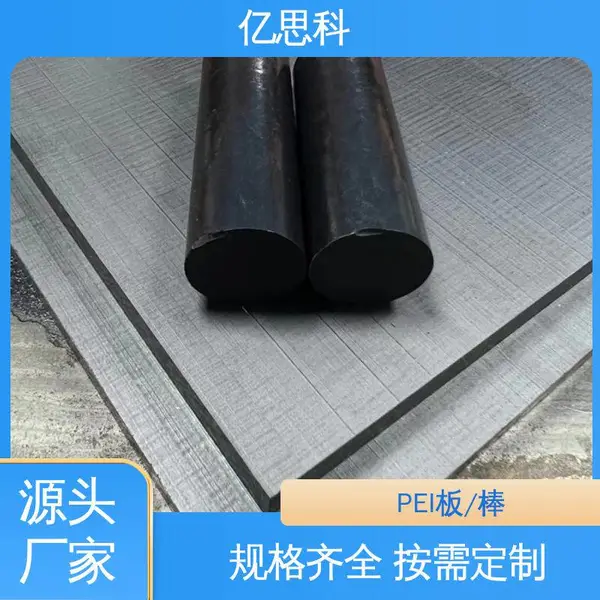 亿思科 阻燃抗静电 琥珀色PEI板 φ10-200mm 任意切割加工