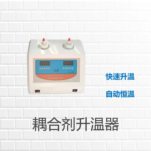 乐工 耦合剂升温器 LG-2 双筒 温度可调 数码实时显示