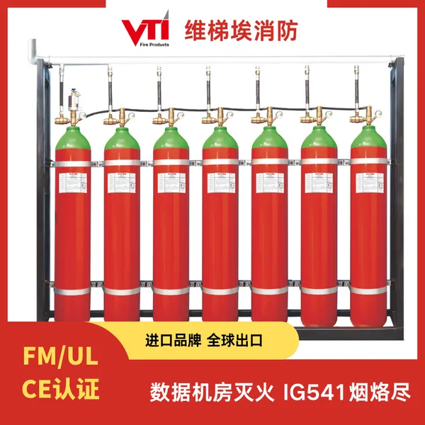 云计算数据中心 数据机房气体灭火 FM投保IG541烟烙尽 UL认证