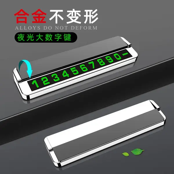 大数字临时停车牌挪车电话号码牌临时移车车载汽车停靠用品创意