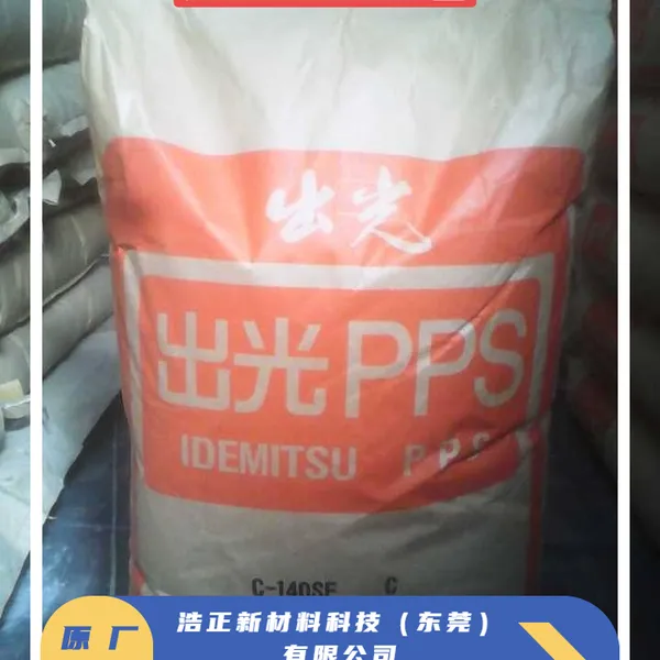 PPS日本出光C-140SF BK聚苯硫醚 塑料粒子