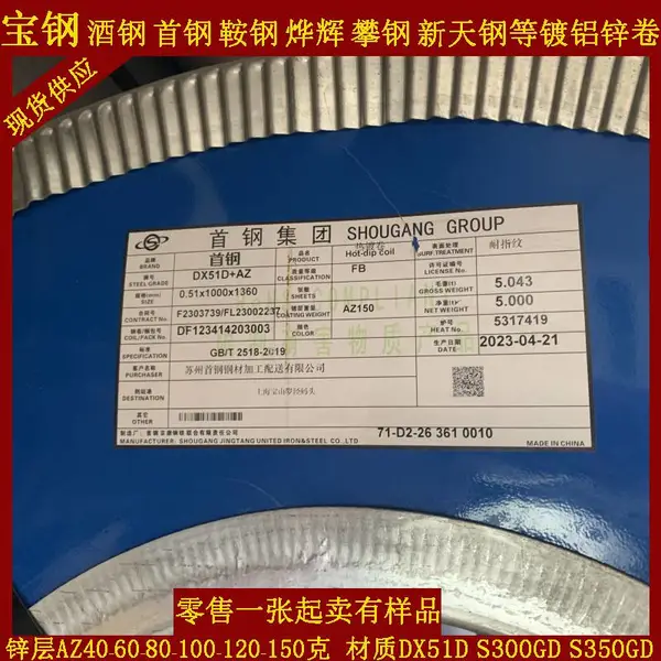 宝钢 酒钢 攀钢 首钢 鞍钢 烨辉DX51D+AZ150自动售货机1.0mm镀铝锌钢板